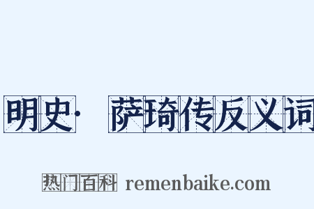 明史·萨琦传反义词是什么意思的图片